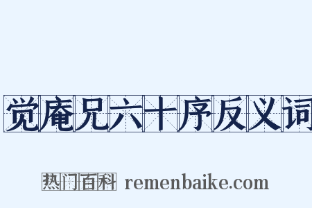 觉庵兄六十序反义词是什么意思的图片